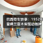 巴西奇车轶事:1952年雪佛兰靠木柴驱动驰骋半世纪(图3) 巴西奇车轶事:1952年雪佛兰靠木柴驱动驰骋半世纪(图3)