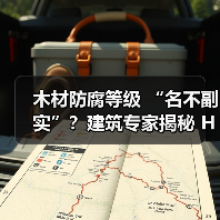 木材防腐等级 “名不副实”？建筑专家揭秘 H3 失效背后的设计危机（图3）