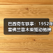 巴西奇车轶事:1952年雪佛兰靠木柴驱动驰骋半世纪(图4) 巴西奇车轶事:1952年雪佛兰靠木柴驱动驰骋半世纪(图4)