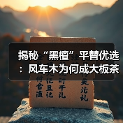 揭秘“黑檀”平替优选：风车木为何成大板茶桌高端材质新宠？（图3）
