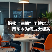 揭秘“黑檀”平替优选：风车木为何成大板茶桌高端材质新宠？（图4）
