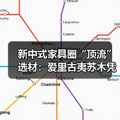 新中式家具圈“顶流”选材：爱里古夷苏木凭什么圈粉无数？（图3）