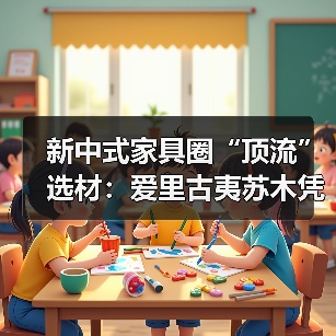 新中式家具圈“顶流”选材：爱里古夷苏木凭什么圈粉无数？（图4）