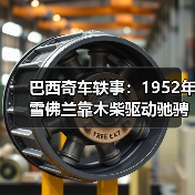 巴西奇车轶事：1952年雪佛兰靠木柴驱动驰骋半世纪（图3）