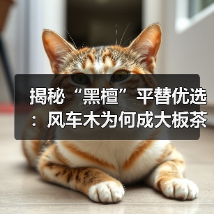 揭秘“黑檀”平替优选：风车木为何成大板茶桌高端材质新宠？（图2）