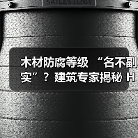 木材防腐等级 “名不副实”?建筑专家揭秘 H3 失效背后的设计危机(图4) 木材防腐等级 “名不副实”?建筑专家揭秘 H3 失效背后的设计危机(图4)