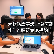 木材防腐等级 “名不副实”?建筑专家揭秘 H3 失效背后的设计危机(图1) 木材防腐等级 “名不副实”?建筑专家揭秘 H3 失效背后的设计危机(图1)