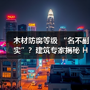 木材防腐等级 “名不副实”?建筑专家揭秘 H3 失效背后的设计危机(图3) 木材防腐等级 “名不副实”?建筑专家揭秘 H3 失效背后的设计危机(图3)