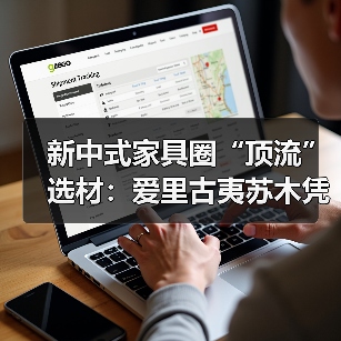 新中式家具圈“顶流”选材:爱里古夷苏木凭什么圈粉无数?(图2) 新中式家具圈“顶流”选材:爱里古夷苏木凭什么圈粉无数?(图2)