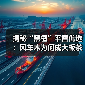 揭秘“黑檀”平替优选：风车木为何成大板茶桌高端材质新宠？（图2）