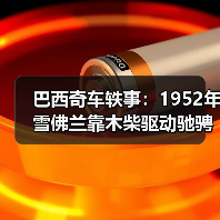 巴西奇车轶事:1952年雪佛兰靠木柴驱动驰骋半世纪(图1) 巴西奇车轶事:1952年雪佛兰靠木柴驱动驰骋半世纪(图1)