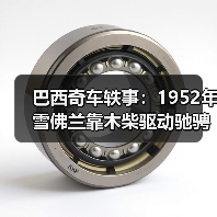 巴西奇车轶事:1952年雪佛兰靠木柴驱动驰骋半世纪(图2) 巴西奇车轶事:1952年雪佛兰靠木柴驱动驰骋半世纪(图2)