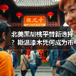 北美黑胡桃平替新选择?斯温漆木凭何成为市场新宠(图2) 北美黑胡桃平替新选择?斯温漆木凭何成为市场新宠(图2)