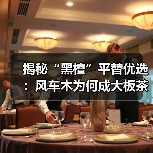 揭秘“黑檀”平替优选：风车木为何成大板茶桌高端材质新宠？（图2）