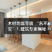 木材防腐等级 “名不副实”?建筑专家揭秘 H3 失效背后的设计危机(图1) 木材防腐等级 “名不副实”?建筑专家揭秘 H3 失效背后的设计危机(图1)