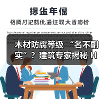 木材防腐等级 “名不副实”?建筑专家揭秘 H3 失效背后的设计危机(图3) 木材防腐等级 “名不副实”?建筑专家揭秘 H3 失效背后的设计危机(图3)