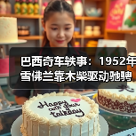 巴西奇车轶事：1952年雪佛兰靠木柴驱动驰骋半世纪（图3）