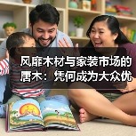 风靡木材与家装市场的唐木：凭何成为大众优选材种？（图1）