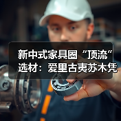 新中式家具圈“顶流”选材：爱里古夷苏木凭什么圈粉无数？（图1）
