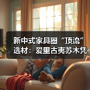 新中式家具圈“顶流”选材：爱里古夷苏木凭什么圈粉无数？（图4）