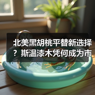 北美黑胡桃平替新选择?斯温漆木凭何成为市场新宠(图3) 北美黑胡桃平替新选择?斯温漆木凭何成为市场新宠(图3)