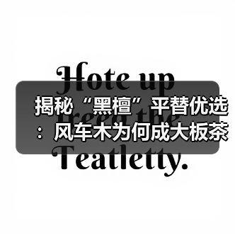 揭秘“黑檀”平替优选：风车木为何成大板茶桌高端材质新宠？（图1）