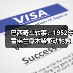 巴西奇车轶事:1952年雪佛兰靠木柴驱动驰骋半世纪(图4) 巴西奇车轶事:1952年雪佛兰靠木柴驱动驰骋半世纪(图4)