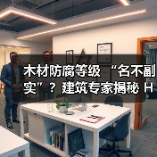 木材防腐等级 “名不副实”?建筑专家揭秘 H3 失效背后的设计危机(图4) 木材防腐等级 “名不副实”?建筑专家揭秘 H3 失效背后的设计危机(图4)