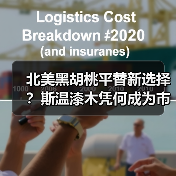 北美黑胡桃平替新选择?斯温漆木凭何成为市场新宠(图4) 北美黑胡桃平替新选择?斯温漆木凭何成为市场新宠(图4)