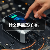 什么是熏蒸托箱?(图2) 什么是熏蒸托箱?(图2)
