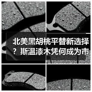 北美黑胡桃平替新选择?斯温漆木凭何成为市场新宠(图3) 北美黑胡桃平替新选择?斯温漆木凭何成为市场新宠(图3)