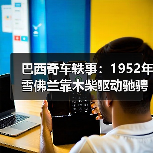 巴西奇车轶事:1952年雪佛兰靠木柴驱动驰骋半世纪(图1) 巴西奇车轶事:1952年雪佛兰靠木柴驱动驰骋半世纪(图1)