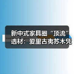 新中式家具圈“顶流”选材:爱里古夷苏木凭什么圈粉无数?(图2) 新中式家具圈“顶流”选材:爱里古夷苏木凭什么圈粉无数?(图2)