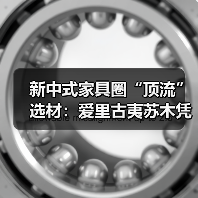 新中式家具圈“顶流”选材:爱里古夷苏木凭什么圈粉无数?(图4) 新中式家具圈“顶流”选材:爱里古夷苏木凭什么圈粉无数?(图4)