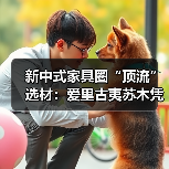 新中式家具圈“顶流”选材:爱里古夷苏木凭什么圈粉无数?(图1) 新中式家具圈“顶流”选材:爱里古夷苏木凭什么圈粉无数?(图1)