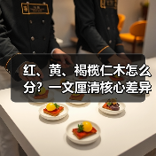 红、黄、褐榄仁木怎么分?一文厘清核心差异与应用边界(图3) 红、黄、褐榄仁木怎么分?一文厘清核心差异与应用边界(图3)