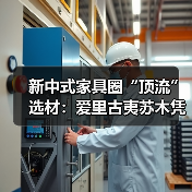 新中式家具圈“顶流”选材:爱里古夷苏木凭什么圈粉无数?(图3) 新中式家具圈“顶流”选材:爱里古夷苏木凭什么圈粉无数?(图3)