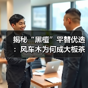 揭秘“黑檀”平替优选:风车木为何成大板茶桌高端材质新宠?(图2) 揭秘“黑檀”平替优选:风车木为何成大板茶桌高端材质新宠?(图2)