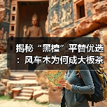 揭秘“黑檀”平替优选:风车木为何成大板茶桌高端材质新宠?(图1) 揭秘“黑檀”平替优选:风车木为何成大板茶桌高端材质新宠?(图1)