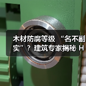 木材防腐等级 “名不副实”?建筑专家揭秘 H3 失效背后的设计危机(图2) 木材防腐等级 “名不副实”?建筑专家揭秘 H3 失效背后的设计危机(图2)