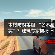 木材防腐等级 “名不副实”?建筑专家揭秘 H3 失效背后的设计危机(图3) 木材防腐等级 “名不副实”?建筑专家揭秘 H3 失效背后的设计危机(图3)