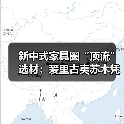 新中式家具圈“顶流”选材：爱里古夷苏木凭什么圈粉无数？（图3）