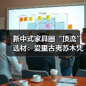 新中式家具圈“顶流”选材：爱里古夷苏木凭什么圈粉无数？（图4）
