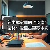 新中式家具圈“顶流”选材：爱里古夷苏木凭什么圈粉无数？（图1）