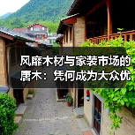 风靡木材与家装市场的唐木：凭何成为大众优选材种？（图4）