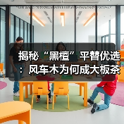 揭秘“黑檀”平替优选:风车木为何成大板茶桌高端材质新宠?(图4) 揭秘“黑檀”平替优选:风车木为何成大板茶桌高端材质新宠?(图4)