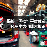 揭秘“黑檀”平替优选:风车木为何成大板茶桌高端材质新宠?(图3) 揭秘“黑檀”平替优选:风车木为何成大板茶桌高端材质新宠?(图3)