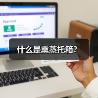 什么是熏蒸托箱？（图4）