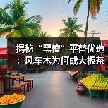 揭秘“黑檀”平替优选:风车木为何成大板茶桌高端材质新宠?(图1) 揭秘“黑檀”平替优选:风车木为何成大板茶桌高端材质新宠?(图1)