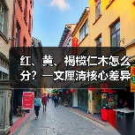 红、黄、褐榄仁木怎么分?一文厘清核心差异与应用边界(图3) 红、黄、褐榄仁木怎么分?一文厘清核心差异与应用边界(图3)